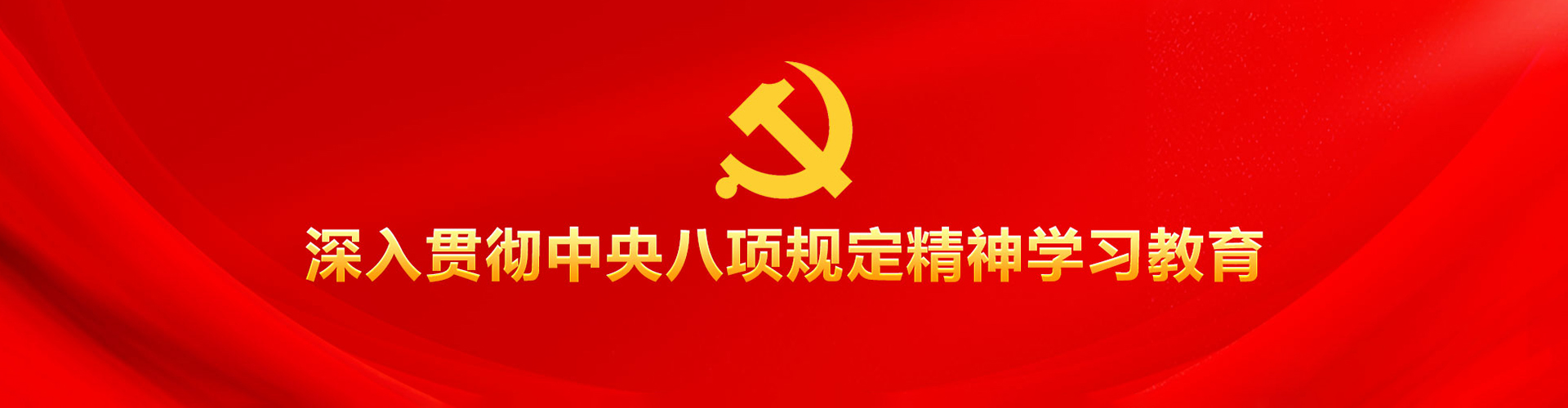 深入貫徹中央八項(xiàng)規(guī)定精神學(xué)習(xí)教育