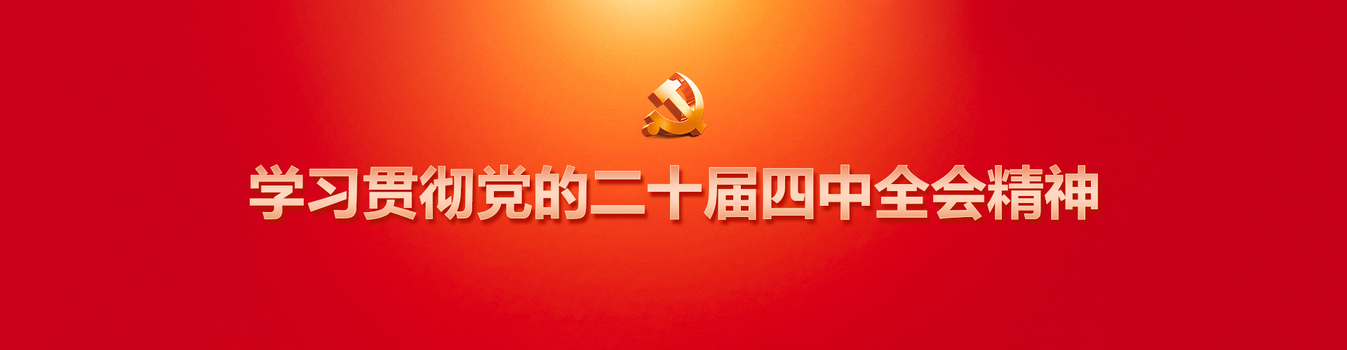 學(xué)習(xí)貫徹黨的二十屆四中全會(huì)精神